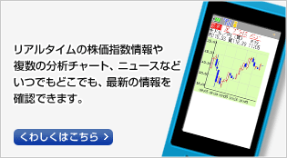リアルタイムの為替相場情報や、複数の分析チャート、市況などいつでもどこでも、最新の為替情報が確認できます。