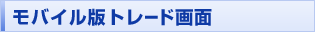 モバイル版トレード画面