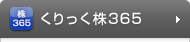 くりっく株365