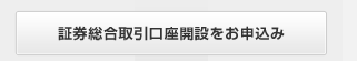 証券総合取引口座開設をお申込み