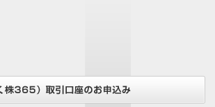 岡三オンライン株365(くりっく株365)取引口座のお申込み