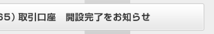 岡三オンラインFX(くりっく365)取引口座　開設完了をお知らせ