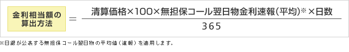 金利相当額の算出方法