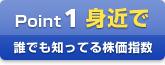 Point1 身近で 誰でも知ってる株価指数
