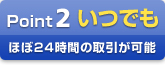 Point2 簡単に　いつでもどこでも簡単にアクセス