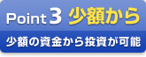 Point3 小額から　小額の資金から投資が可能