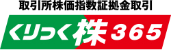 取引所株価指数証拠金取引「くりっく株365」