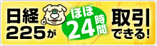 くりっく株365とは