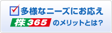 くりっく株365の特徴とメリット
