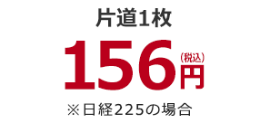 片道1枚156円（税込）