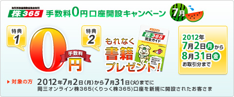 くりっく株365 手数料「0円」口座開設キャンペーン