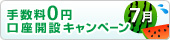 くりっく株365 手数料「0円」口座開設キャンペーン