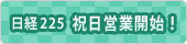 日経225 祝日営業開始！