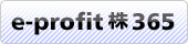 e-profit 株 365
