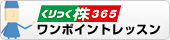 くりっく株365 ワンポイントレッスン
