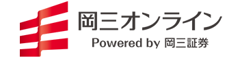 岡三オンライン Powered by 岡三証券