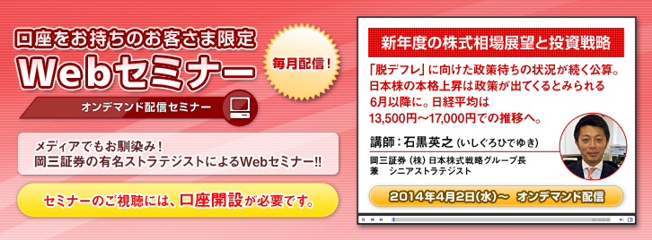 口座をお持ちのお客さま限定 Webセミナー! 口座をお持ちのお客さま限定 Webセミナー!