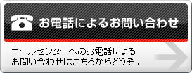 お電話によるお問い合わせ