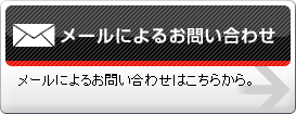 メールによるお問い合わせ
