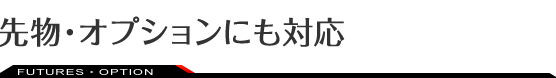 先物・オプションにも対応