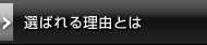 選ばれる理由とは