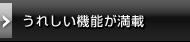 うれしい機能が満載