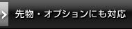 先物・オプションにも対応