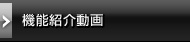 機能紹介動画