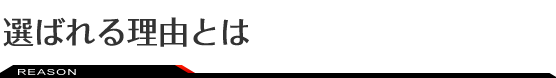 選ばれる理由とは