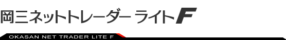 岡三ネットトレーダー ライト F