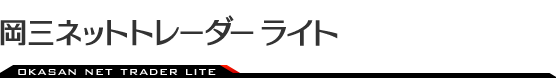 岡三ネットトレーダー ライト