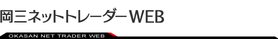 岡三ネットトレーダーWEB