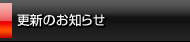 �X�V�̂��m�点