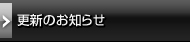 �X�V�̂��m�点