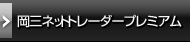 岡三ネットトレーダープレミアム