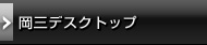 岡三デスクトップ