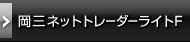岡三ネットトレーダーライトF