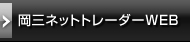 岡三ネットトレーダーWEB