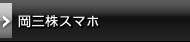 岡三株スマホ