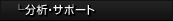 ���́E�T�|�[�g