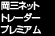 岡三ネットトレーダー プレミアム
