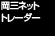 岡三ネットトレーダー