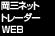 岡三ネットトレーダーWEB
