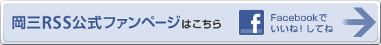 岡三RSS公式ファンページはこちら　Facebookでいいね！してね