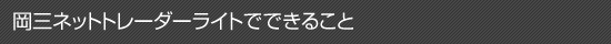 岡三ネットトレーダーライトでできること