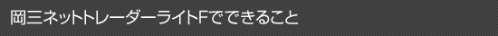 岡三ネットトレーダーライトFでできること
