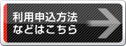 利用申込方法などはこちら