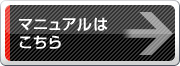 マニュアルはこちら