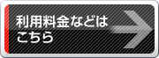 利用料金などはこちら