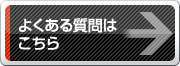 よくある質問はこちら